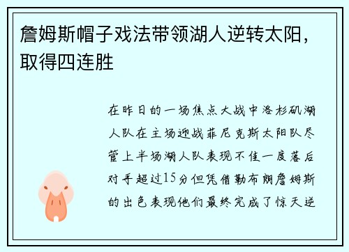 詹姆斯帽子戏法带领湖人逆转太阳，取得四连胜