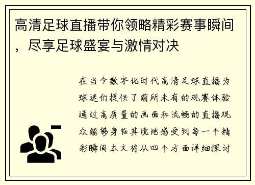 高清足球直播带你领略精彩赛事瞬间，尽享足球盛宴与激情对决