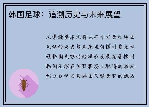 韩国足球：追溯历史与未来展望