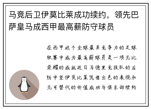 马竞后卫伊莫比莱成功续约，领先巴萨皇马成西甲最高薪防守球员