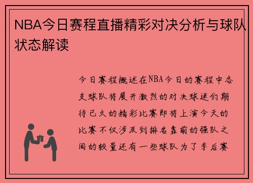NBA今日赛程直播精彩对决分析与球队状态解读