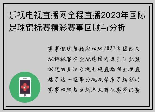 乐视电视直播网全程直播2023年国际足球锦标赛精彩赛事回顾与分析