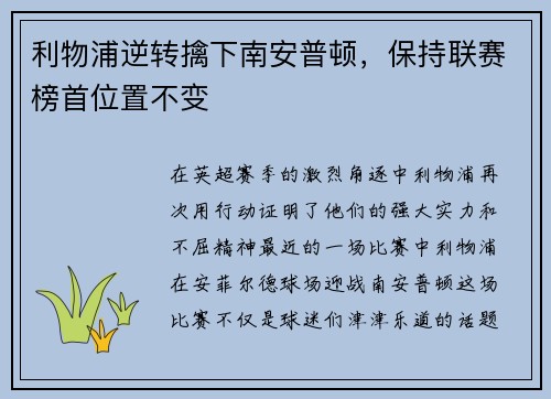 利物浦逆转擒下南安普顿，保持联赛榜首位置不变