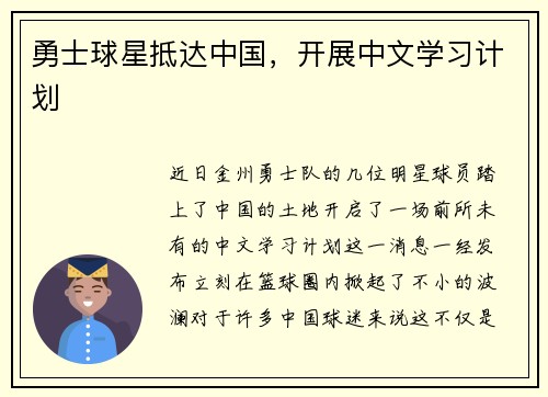 勇士球星抵达中国，开展中文学习计划