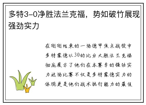 多特3-0净胜法兰克福，势如破竹展现强劲实力