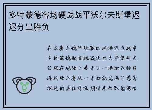 多特蒙德客场硬战战平沃尔夫斯堡迟迟分出胜负