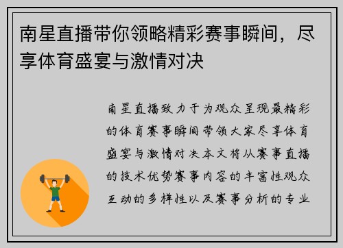 南星直播带你领略精彩赛事瞬间，尽享体育盛宴与激情对决
