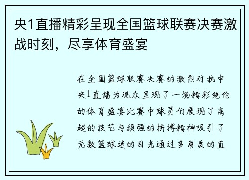 央1直播精彩呈现全国篮球联赛决赛激战时刻，尽享体育盛宴