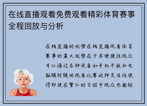 在线直播观看免费观看精彩体育赛事全程回放与分析