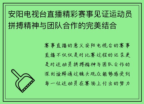 安阳电视台直播精彩赛事见证运动员拼搏精神与团队合作的完美结合