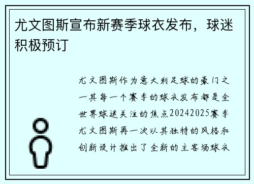 尤文图斯宣布新赛季球衣发布，球迷积极预订
