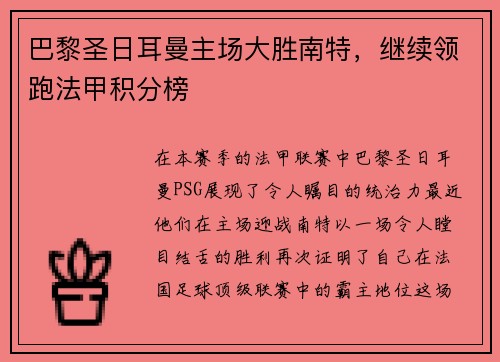 巴黎圣日耳曼主场大胜南特，继续领跑法甲积分榜