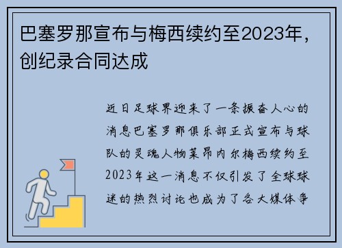 巴塞罗那宣布与梅西续约至2023年，创纪录合同达成
