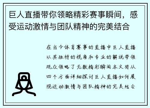 巨人直播带你领略精彩赛事瞬间，感受运动激情与团队精神的完美结合
