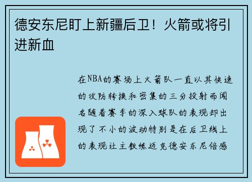 德安东尼盯上新疆后卫！火箭或将引进新血