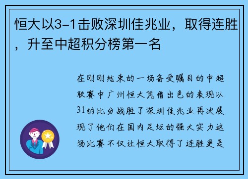 恒大以3-1击败深圳佳兆业，取得连胜，升至中超积分榜第一名