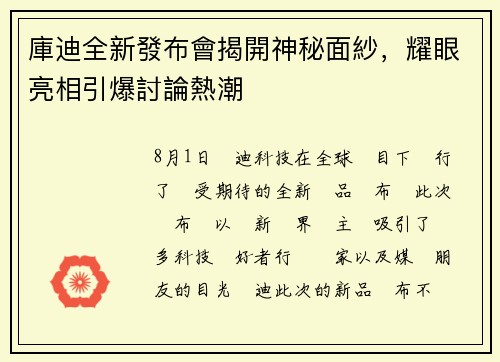 庫迪全新發布會揭開神秘面紗，耀眼亮相引爆討論熱潮