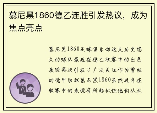 慕尼黑1860德乙连胜引发热议，成为焦点亮点