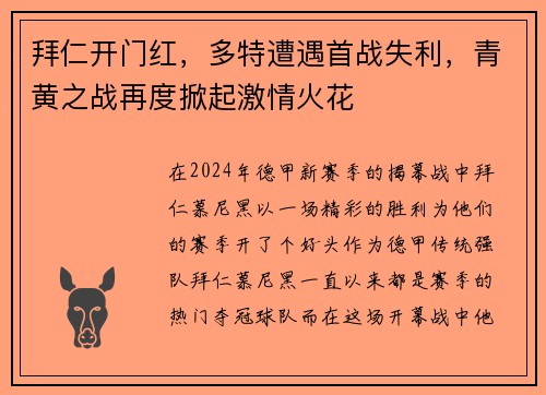 拜仁开门红，多特遭遇首战失利，青黄之战再度掀起激情火花