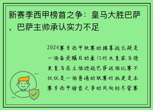 新赛季西甲榜首之争：皇马大胜巴萨，巴萨主帅承认实力不足