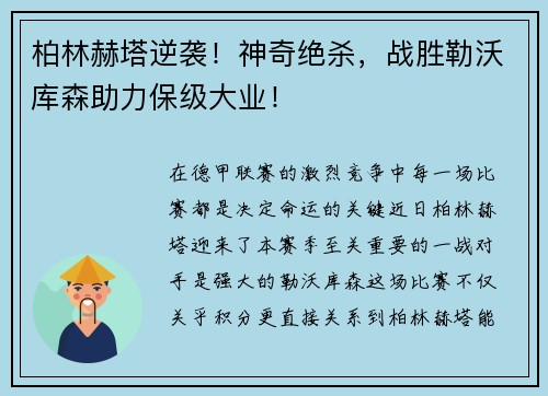 柏林赫塔逆袭！神奇绝杀，战胜勒沃库森助力保级大业！
