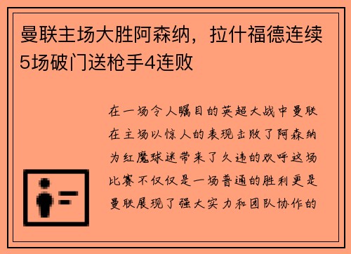曼联主场大胜阿森纳，拉什福德连续5场破门送枪手4连败