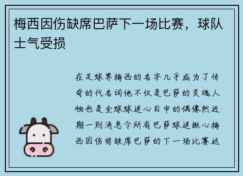 梅西因伤缺席巴萨下一场比赛，球队士气受损