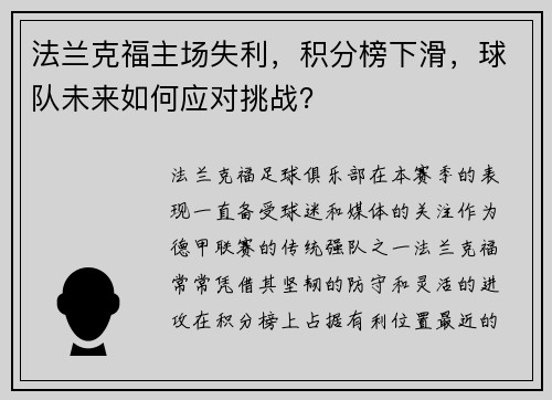法兰克福主场失利，积分榜下滑，球队未来如何应对挑战？