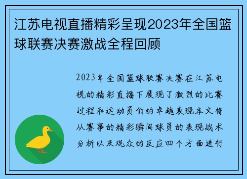 江苏电视直播精彩呈现2023年全国篮球联赛决赛激战全程回顾