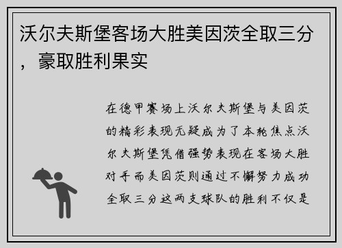 沃尔夫斯堡客场大胜美因茨全取三分，豪取胜利果实