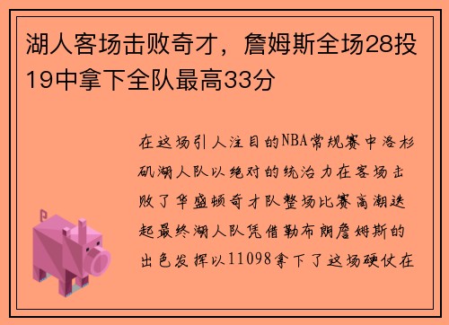 湖人客场击败奇才，詹姆斯全场28投19中拿下全队最高33分