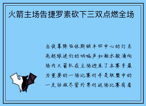 火箭主场告捷罗素砍下三双点燃全场