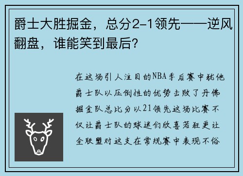 爵士大胜掘金，总分2-1领先——逆风翻盘，谁能笑到最后？