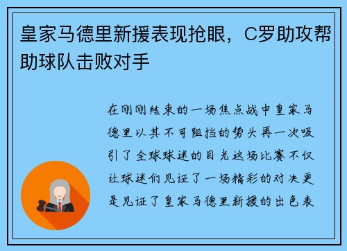 皇家马德里新援表现抢眼，C罗助攻帮助球队击败对手