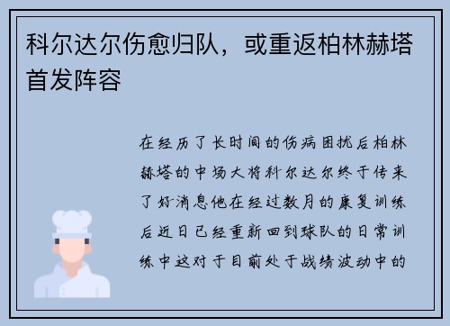 科尔达尔伤愈归队，或重返柏林赫塔首发阵容