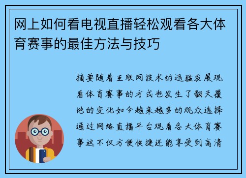 网上如何看电视直播轻松观看各大体育赛事的最佳方法与技巧
