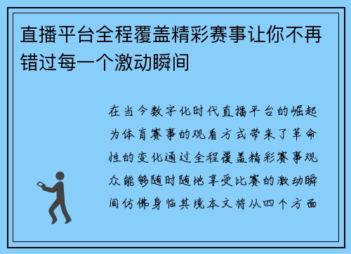 直播平台全程覆盖精彩赛事让你不再错过每一个激动瞬间