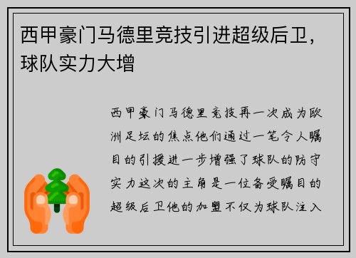 西甲豪门马德里竞技引进超级后卫，球队实力大增