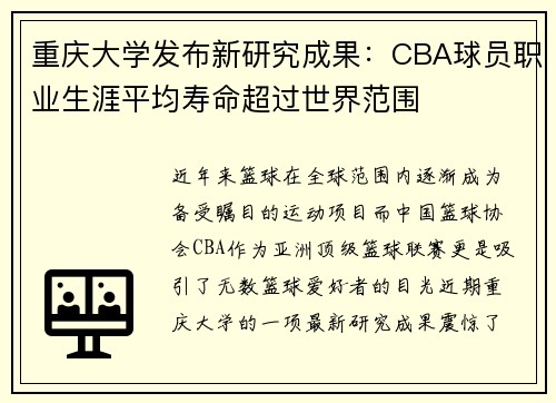 重庆大学发布新研究成果：CBA球员职业生涯平均寿命超过世界范围