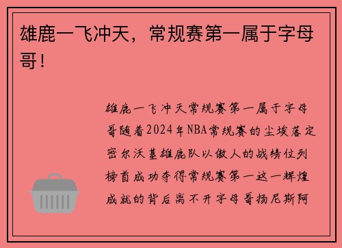 雄鹿一飞冲天，常规赛第一属于字母哥！