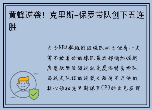 黄蜂逆袭！克里斯-保罗带队创下五连胜